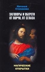 Книга Магические открытки. Заговоры и обереги от порчи, от сглаза (Наталья Степанова) — 1