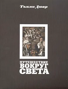 Путешествие вокруг света