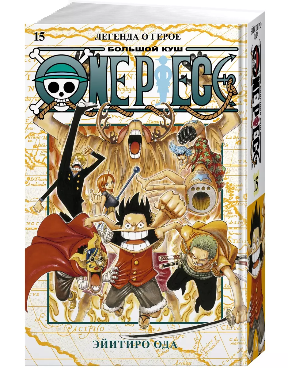 One Piece. Большой куш. Книга15. Легенда о герое (Эйитиро Ода) - купить  книгу с доставкой в интернет-магазине «Читай-город». ISBN: 978-5-389-23651-6