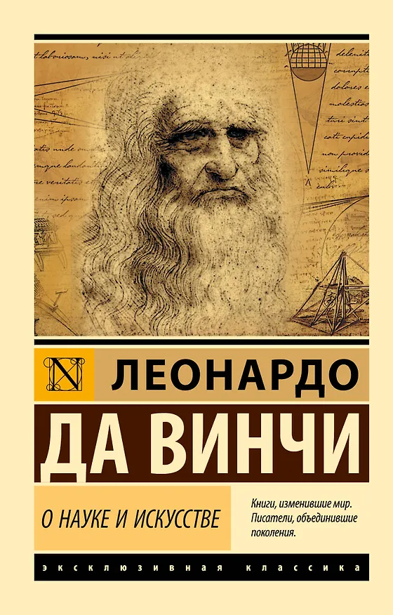 Книга О науке и искусстве (Леонардо да Винчи) — 1