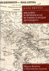 Введение в европейскую историю народов до Геродота. Вокруг Кавказа и Понтийских берегов / пер. с нем. В. А. Ткаченко-Гильдебрандта