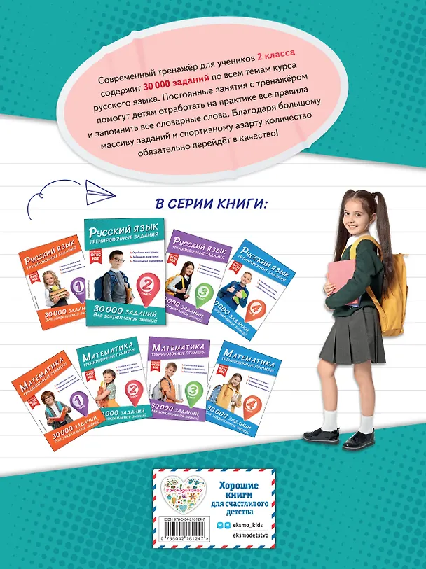 Книга Русский язык. Тренировочные задания. 2 класс (Владимир Королев) — 2