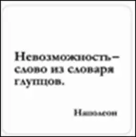 Сувенир, Магнит Невозможность слово из словаря… (Nota Bene) (NB2012-036) — 2328413 — 1