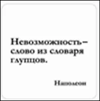 Сувенир, Магнит Невозможность слово из словаря… (Nota Bene) (NB2012-036) 2328413 — 1