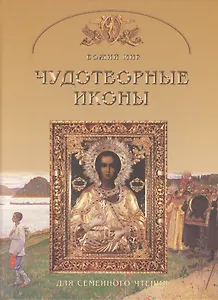 Чудотворные иконы. Основы православной веры для всей семьи