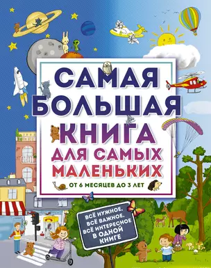 Самая большая книга для самых маленьких. От 6 месяцев до 3 лет — 2518569 — 1