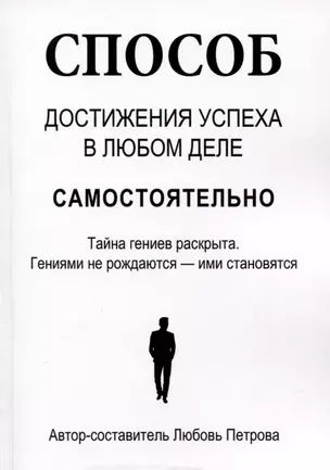 Способ достижения успеха в любом деле самостоятельно. Тайна гениев раскрыта. Гениями не рождаются – ими становятся — 3007573 — 1