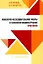 Инженерно-исследовательские работы в технологии машиностроения. Практикум: учебно-методическое пособие — 3031496 — 1