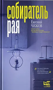 Собиратель рая (с автографом)