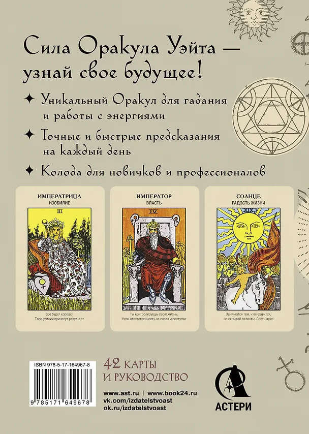 Книга Оракул Уэйта. Быстрый прогноз на будущее. Карты с советами и предсказаниями на каждый день (Артур Эдвард Уэйт) — 2