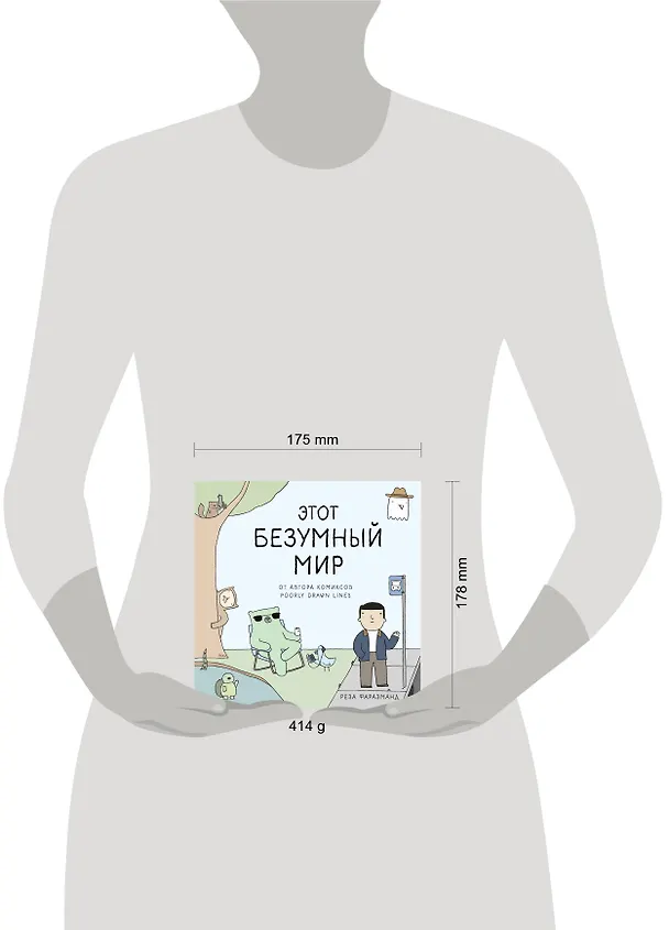 Этот безумный мир. От автора комиксов Poorly Drawn Lines 7725865 — 5