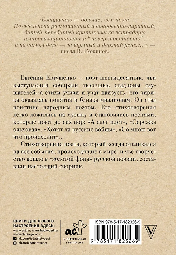 Книга Поэт в России - больше, чем поэт (Евгений Евтушенко) — 2