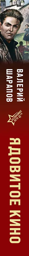 Книга Ядовитое кино (Валерий Шарапов) — 3
