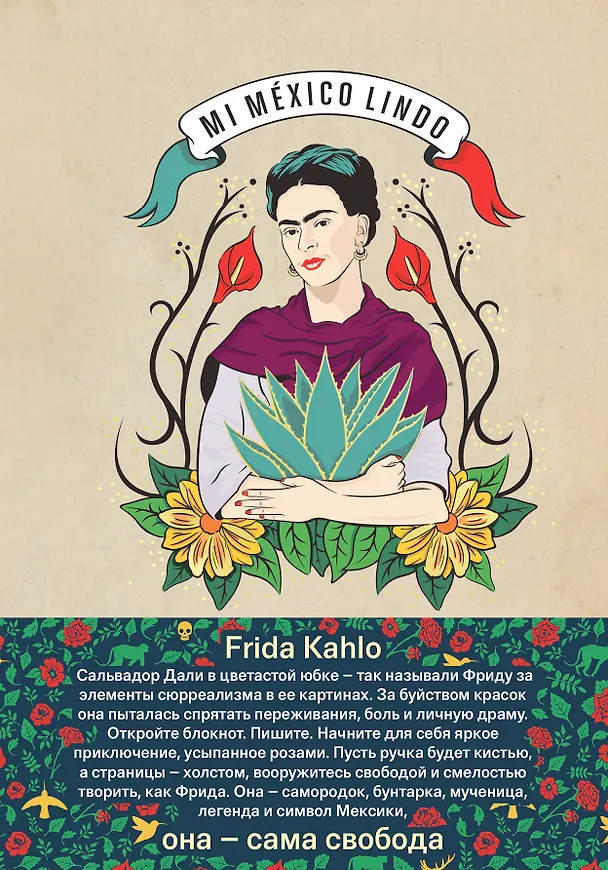 Блокнот. Фрида Кало (бежевая обложка) (Арте) A5, 192 стр. 341300 — 1