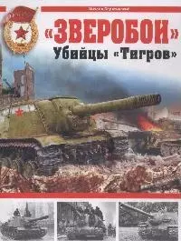 "Зверобои". Убийцы "Тигров" — 2164516 — 1