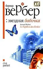 Книга Звездная бабочка (Бернар Вербер) — 1