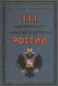 111 выдающихся событий в истории России(+48 цв.вкл)