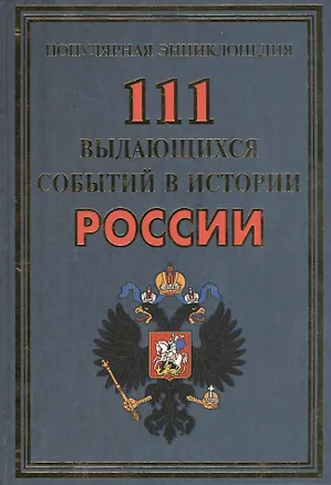 Книга 111 выдающихся событий в истории России(+48 цв.вкл) ()