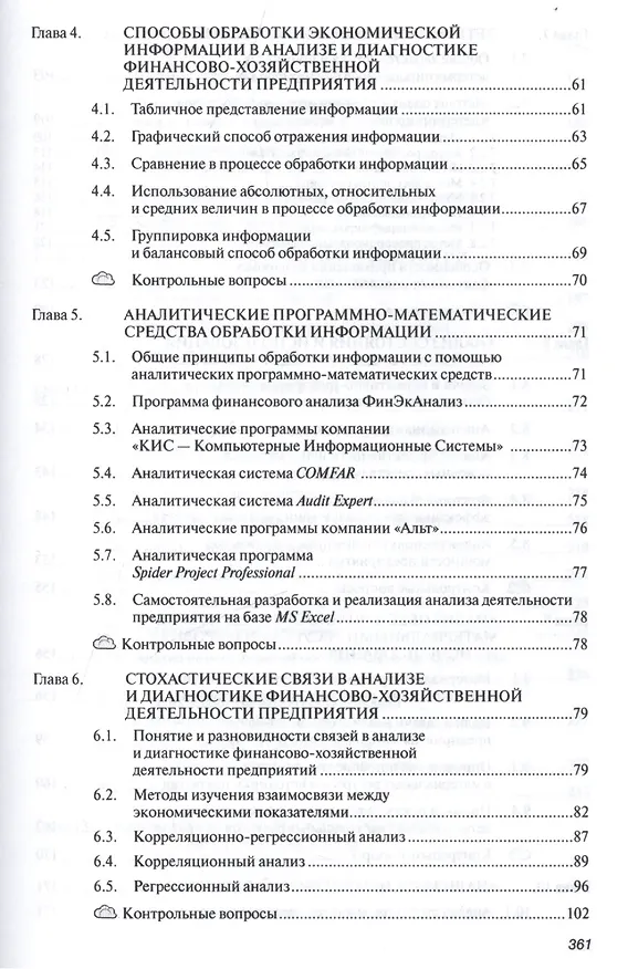Книга Анализ и диагностика финансово-хозяйственной деятельности предприятия (Андрей Гарнов) — 3