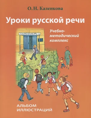 Уроки русской речи. Альбом иллюстраций. (+ CD) — 2713529 — 1