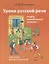 Уроки русской речи. Альбом иллюстраций. (+ CD) — 2713529 — 1