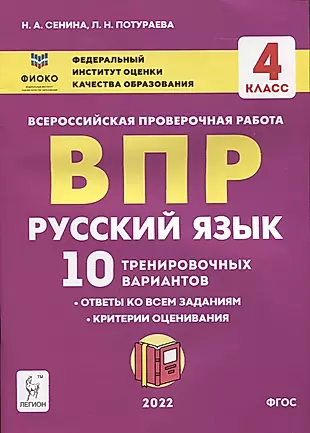 Русский язык. ВПР. 4 класс. 10 тренировочных вариантов — 2909274 — 1