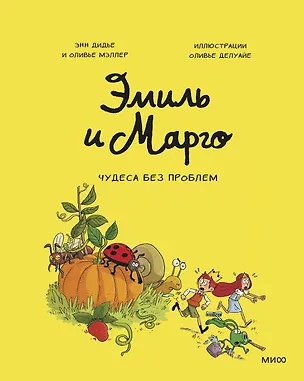 Книга Эмиль и Марго. Том 4. Чудеса без проблем (Энн Дидье)