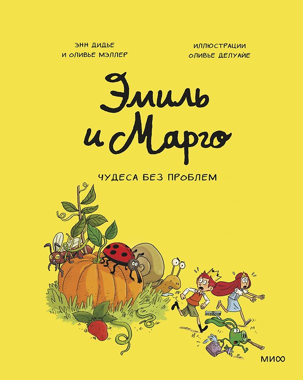 Книга Эмиль и Марго. Том 4. Чудеса без проблем (Энн Дидье) — 1