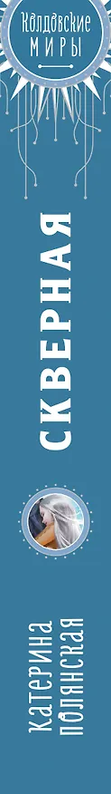 Книга Скверная (Катерина Полянская) — 3