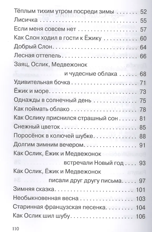 Книга Ежик в тумане и другие сказки (Сергей Козлов) — 3