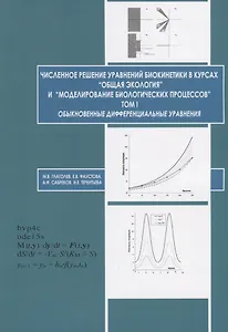 Численное решение уравнений биокинетики в курсах «Общая экология» и «Моделирование биологических процессов». Том I. Обыкновенные дифференциальные уравнения