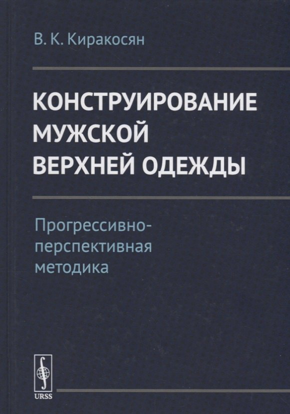 

Конструирование мужской верхней одежды: Прогрессивно-перспективная методика / Изд.2