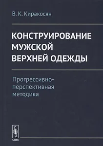 Конструирование мужской верхней одежды: Прогрессивно-перспективная методика / Изд.2
