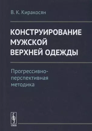 Конструирование мужской верхней одежды: Прогрессивно-перспективная методика / Изд.2 — 2693112 — 1