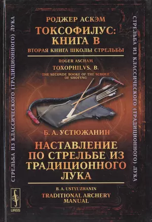 Токсофилус Кн. В Вторая кн. шк. стрельбы Наставл. по стрельбе… (3 изд.) (СтИзКлТрЛук) Аскэм (на англ. и рус. яз.) — 2758984 — 1