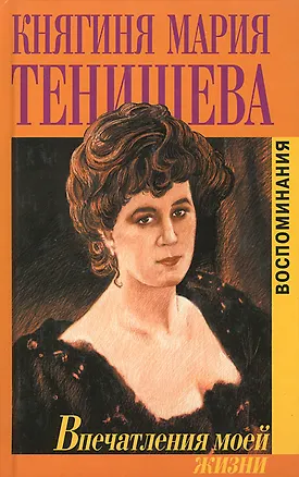 Книга Впечатления моей жизни ()