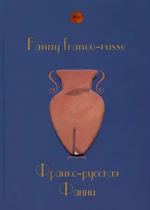 Fanny franco-russe = Франко-русская Фанни