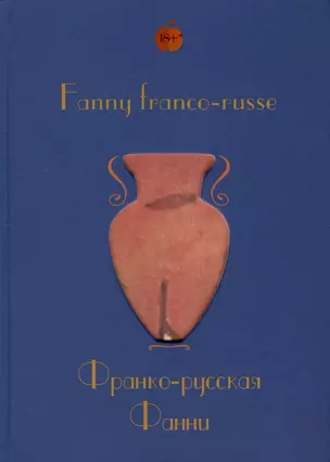 Fanny franco-russe = Франко-русская Фанни — 2980499 — 1