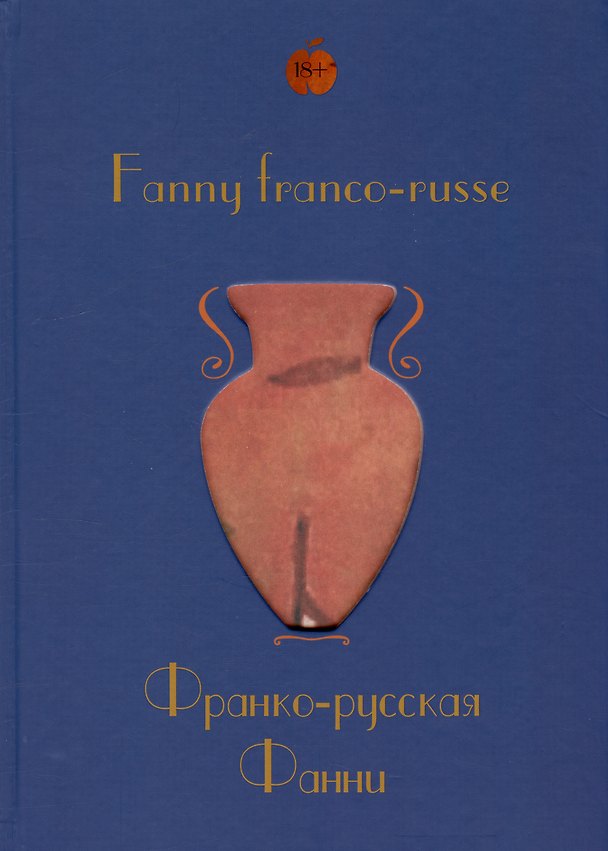 Книга Fanny franco-russe = Франко-русская Фанни (Ренэ Герра, Ален Герра) — 1