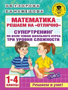 Математика. Решаем на "отлично". Супертренинг по всем темам школьного курса. Три уровня сложности. 1-4 классы