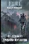 Я-сталкер. Тропами мутантов : [фантастический роман] — 2373653 — 1