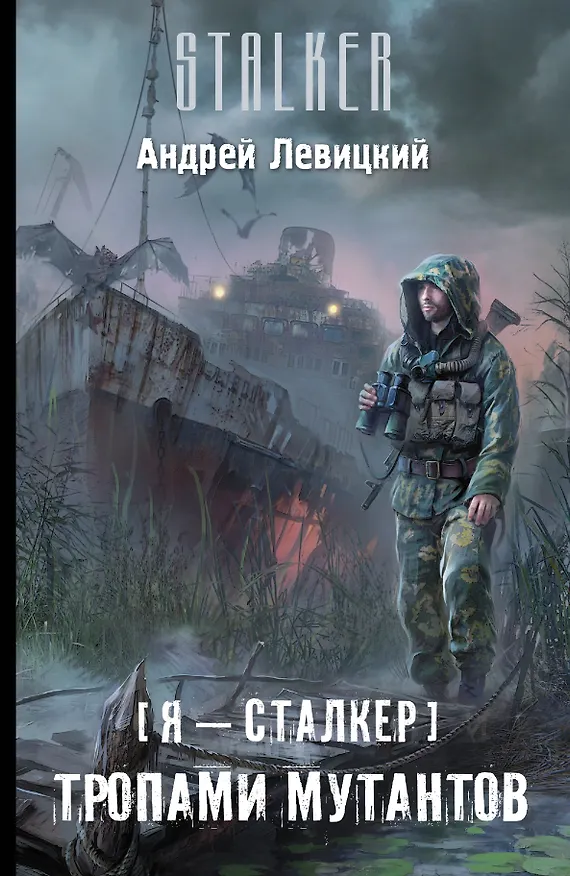 Книга Я-сталкер. Тропами мутантов : [фантастический роман] (Андрей Левицкий) — 1