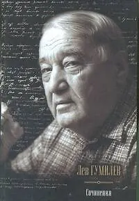 Книга Сочинения (Лев Гумилев)