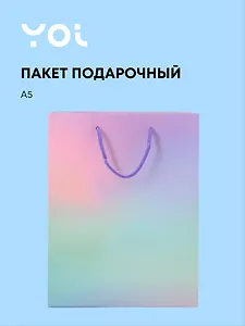 Пакет А5 23*18*10 "Сиреневый градиент" нейтр., бум.ламинат, Yoi