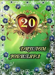 Диплом "Юбиляра. 20 лет"