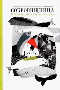 Сокровищница. Рассказы о хранителях языка