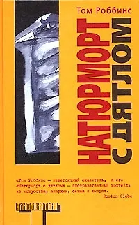 Книга Натюрморт с дятлом (Том Роббинс)
