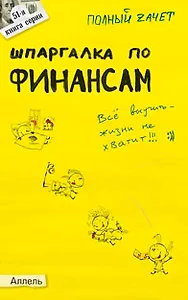 Шпаргалка по финансам (№ 51). Ответы на экзаменационные билеты