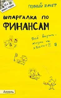 Книга Шпаргалка по финансам (№ 51). Ответы на экзаменационные билеты (Максим Киселев)