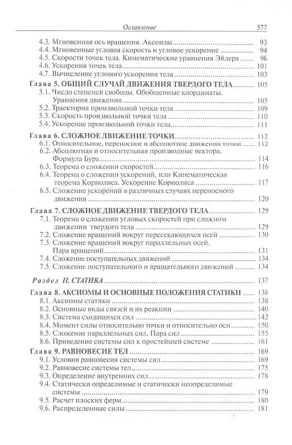 Книга Курс теоретической механики Учебник (5 изд.) (TerMech) Дронг (Владислав Дронг) — 3